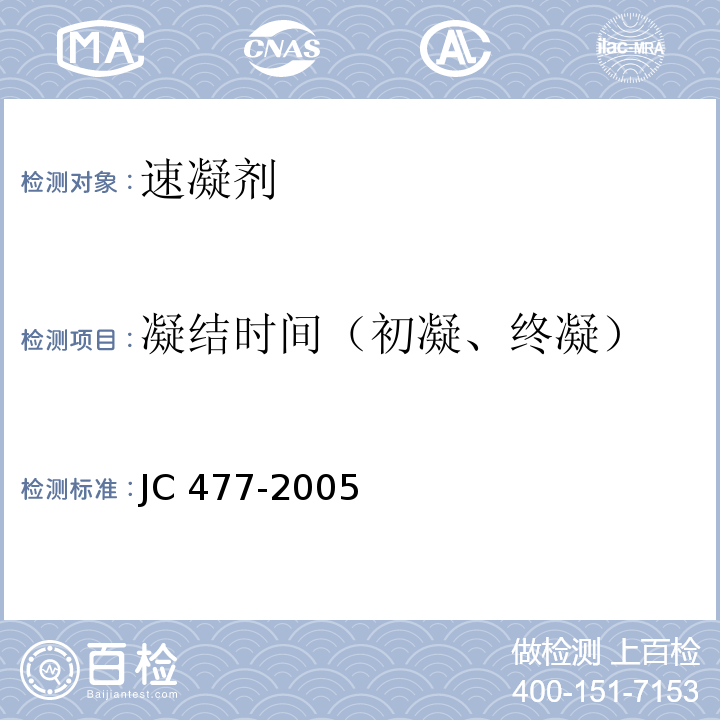凝结时间（初凝、终凝） JC/T 477-2005 【强改推】喷射混凝土用速凝剂