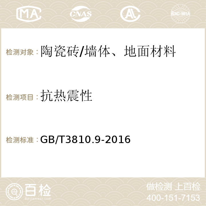 抗热震性 陶瓷砖试验方法 第9部分：抗热震性的测定 /GB/T3810.9-2016