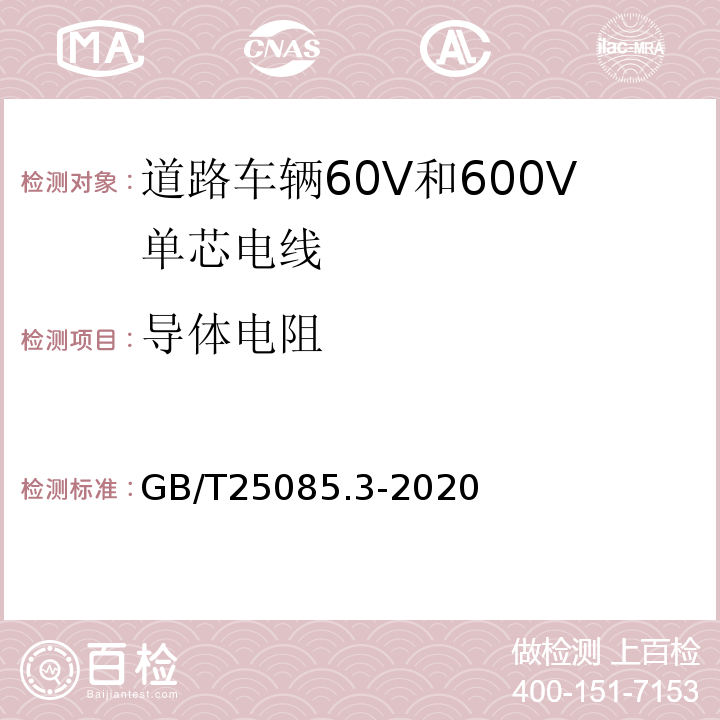 导体电阻 道路车辆60V和600V单芯电线 GB/T25085.3-2020