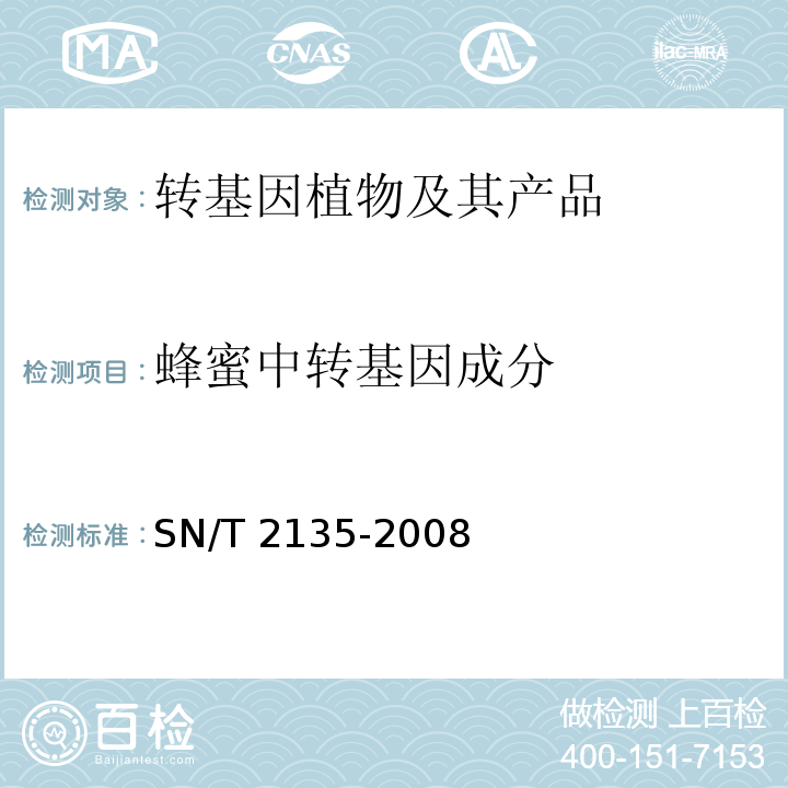 蜂蜜中转基因成分 蜂蜜中转基因成分检测方法 普通PCR方法和实时荧光PCR方 SN/T 2135-2008