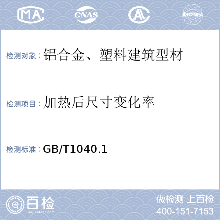 加热后尺寸变化率 GB/T 1040.1～4-2006 塑料 拉伸性能的测定 GB/T1040.1～4-2006