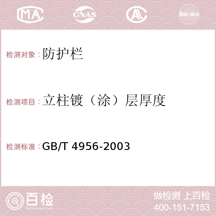 立柱镀（涂）层厚度 磁性基体上非磁性覆盖层 覆盖层厚度测量 磁性法 GB/T 4956-2003