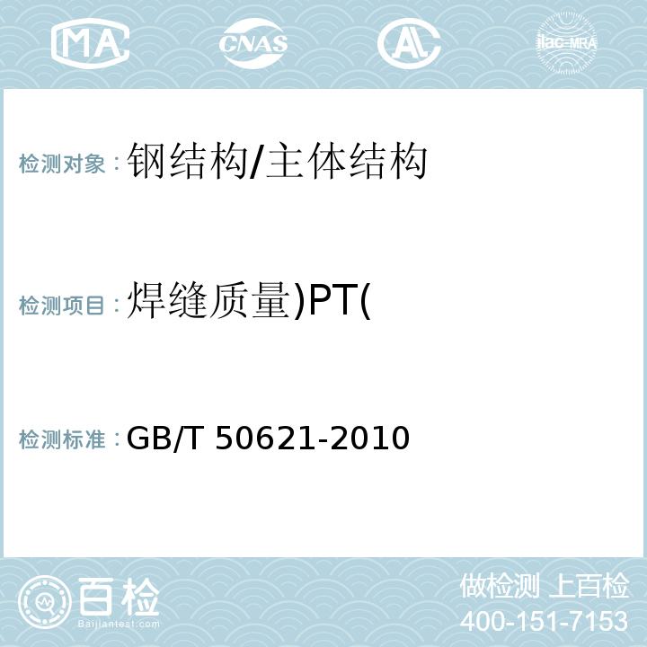 焊缝质量)PT( GB/T 50621-2010 钢结构现场检测技术标准(附条文说明)