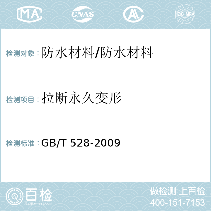 拉断永久变形 硫化橡胶或热塑性橡胶 拉伸应力应变性能的测定 /GB/T 528-2009