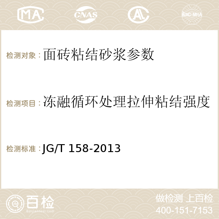 冻融循环处理拉伸粘结强度 胶粉聚苯颗粒外墙外保温系统材料 JG/T 158-2013