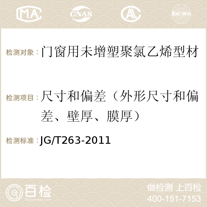 尺寸和偏差（外形尺寸和偏差、壁厚、膜厚） 建筑门窗用未增塑聚氯乙烯彩色型材 JG/T263-2011