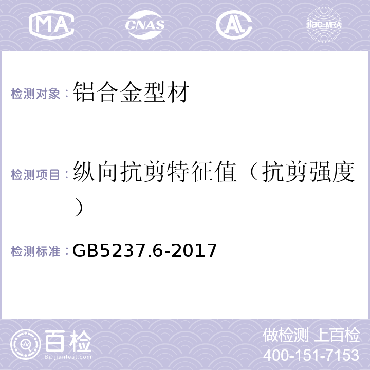 纵向抗剪特征值（抗剪强度） 铝合金建筑型材 第6部分：隔热型材 GB5237.6-2017