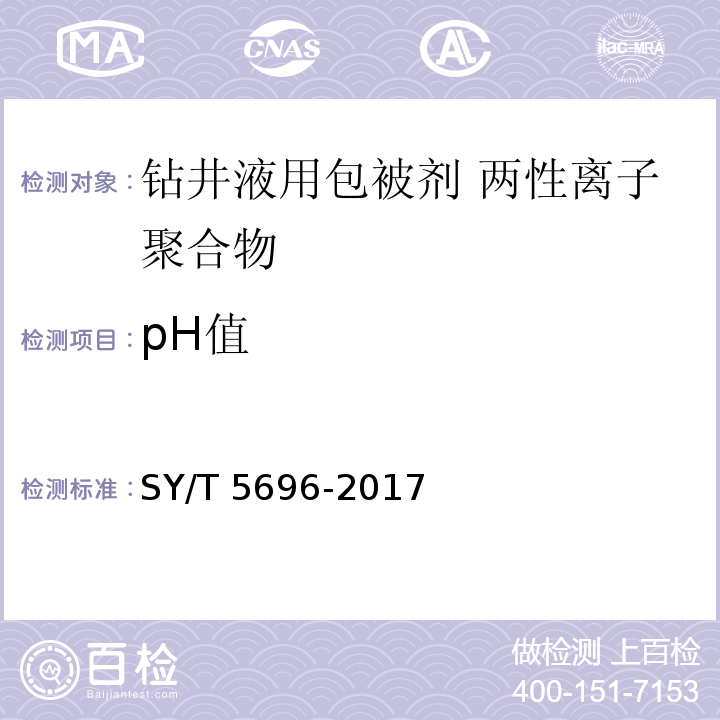 pH值 钻井液用包被剂 两性离子聚合物SY/T 5696-2017中4.6