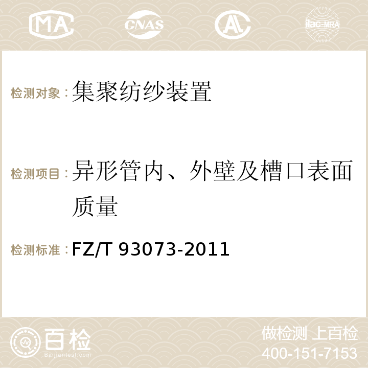 异形管内、外壁及槽口表面质量 FZ/T 93073-2011 集聚纺纱装置