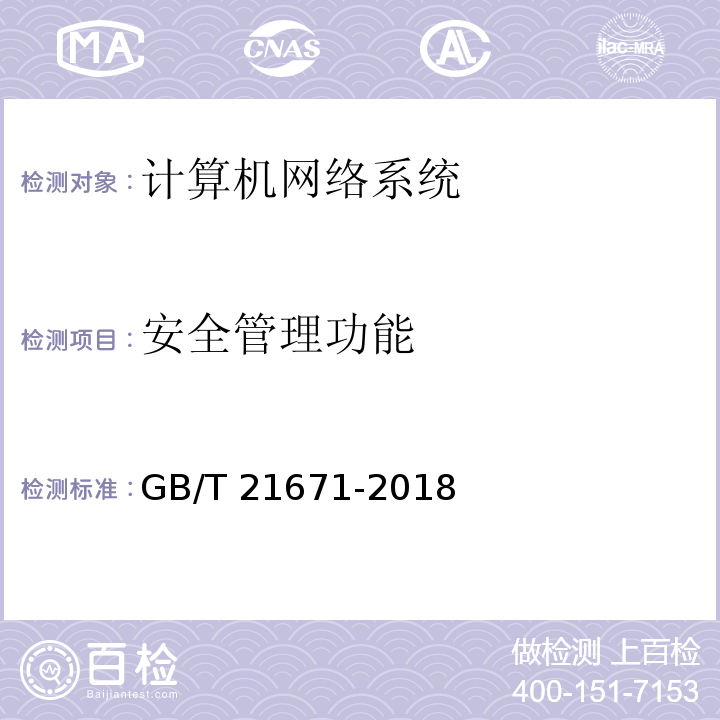 安全管理功能 基于以太网技术的局域网（LAN）系统验收测试方法GB/T 21671-2018