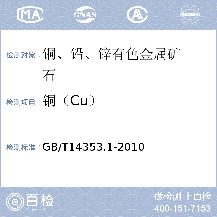 铜（Cu） 铜矿石、铅矿石和锌矿石化学分析方法第1部分： 铜量测定 GB/T14353.1-2010火焰原子吸收分光光谱法