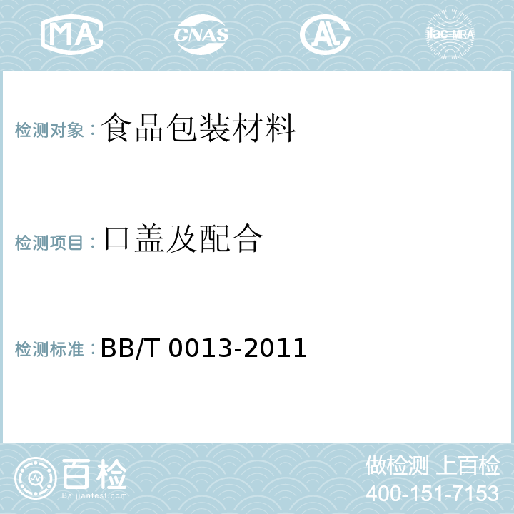 口盖及配合 软塑折叠包装容器BB/T 0013-2011　5.6