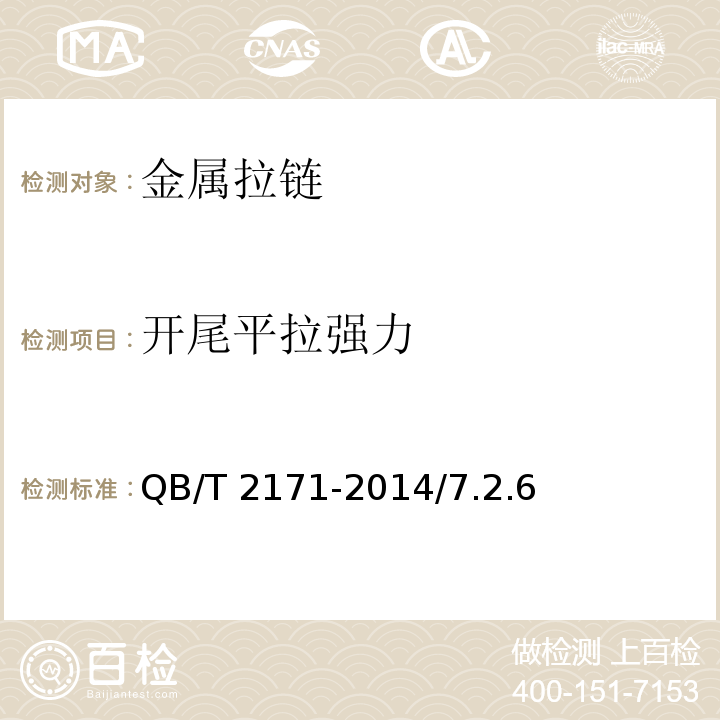 开尾平拉强力 金属拉链QB/T 2171-2014/7.2.6