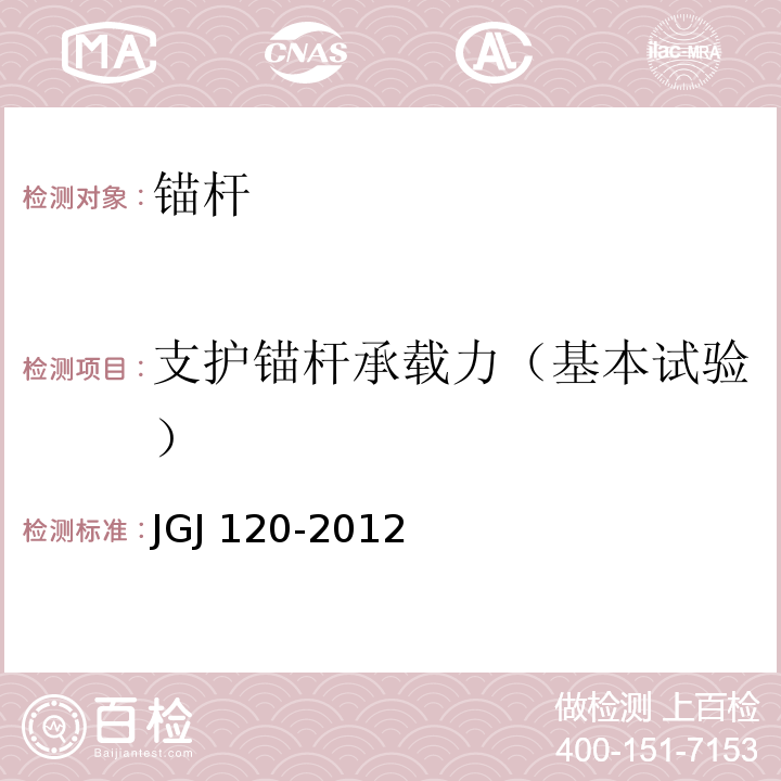 支护锚杆承载力（基本试验） 建筑基坑支护技术规程JGJ 120-2012