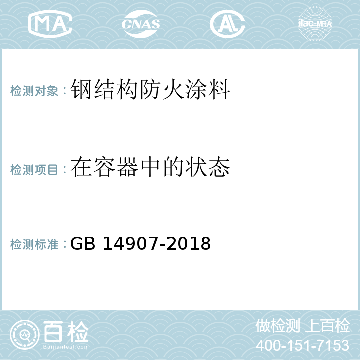 在容器中的状态 钢结构防火涂料GB 14907-2018