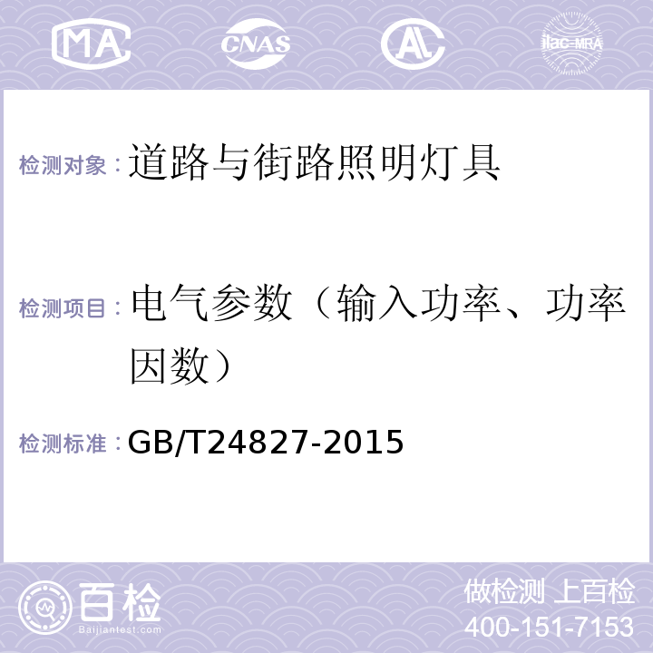 电气参数（输入功率、功率因数） GB/T 24827-2015 道路与街路照明灯具性能要求