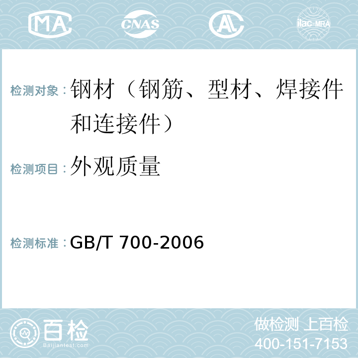 外观质量 碳素结构钢 GB/T 700-2006