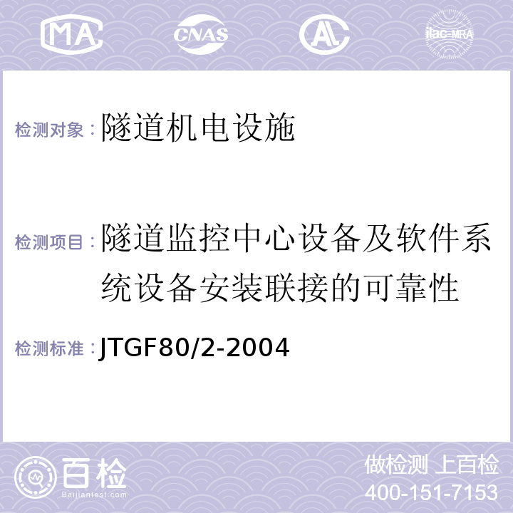 隧道监控中心设备及软件系统设备安装联接的可靠性 JTG F80/2-2004 公路工程质量检验评定标准 第二册 机电工程(附条文说明)