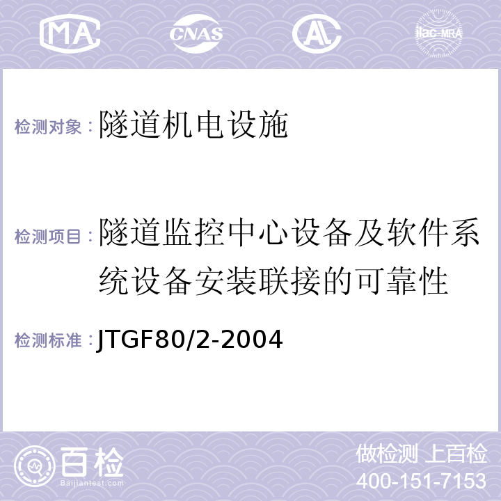 隧道监控中心设备及软件系统设备安装联接的可靠性 公路工程质量检验评定标准第二册机电工程 （JTGF80/2-2004）