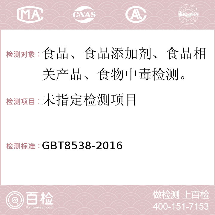 饮用天然矿泉水检验方法GBT8538-2016