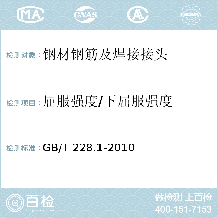 屈服强度/下屈服强度 金属材料 拉伸试验 第1部分：室温试验方法GB/T 228.1-2010