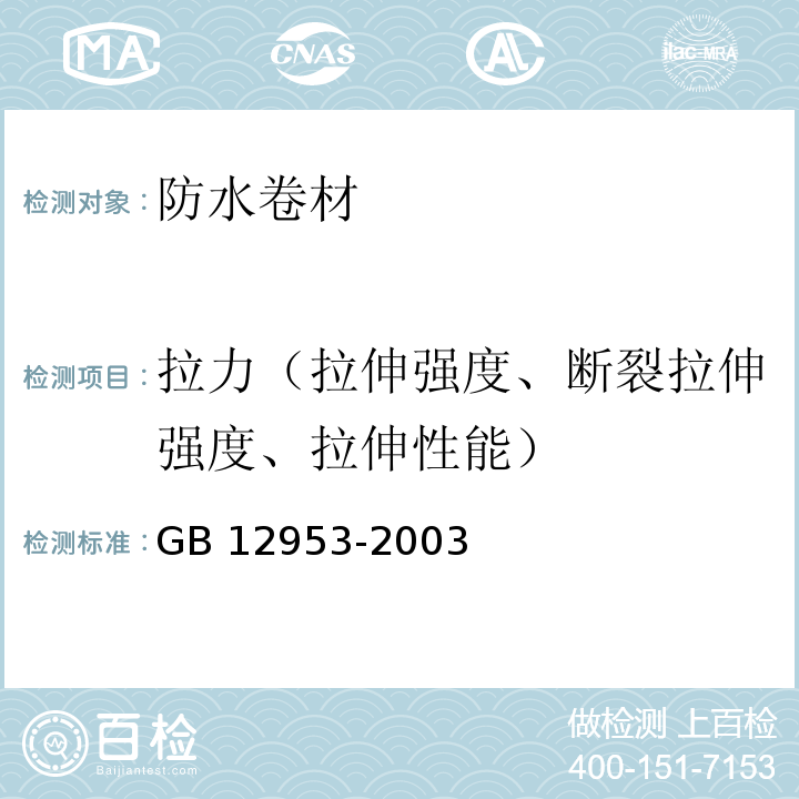 拉力（拉伸强度、断裂拉伸强度、拉伸性能） 氯化聚乙烯防水卷材 GB 12953-2003