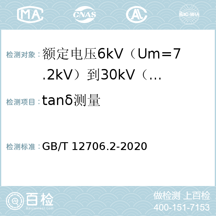 tanδ测量 额定电压1kV（Um=1.2kV）到35kV（Um=40.5kV）挤包绝缘电力电缆及附件 第2部分：额定电压6kV（Um=7.2kV）到30kV（Um=36kV）电缆GB/T 12706.2-2020