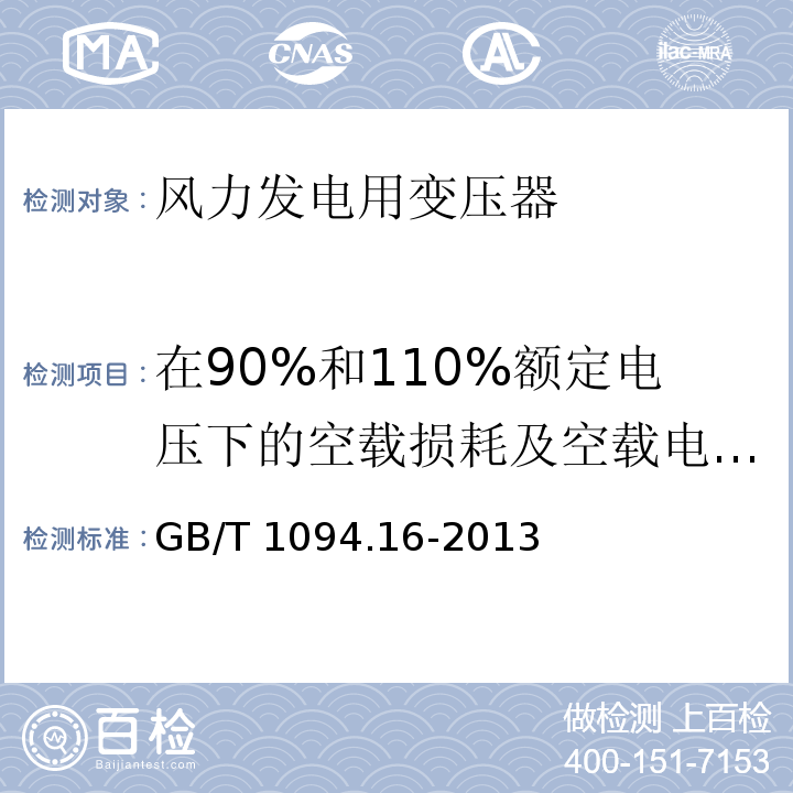 在90%和110%额定电压下的空载损耗及空载电流测量 电力变压器第16部分：风力发电用变压器GB/T 1094.16-2013