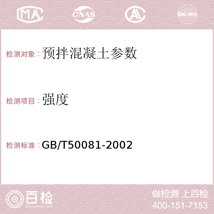 强度 普通混凝土力学性试验方法标准GB/T50081-2002