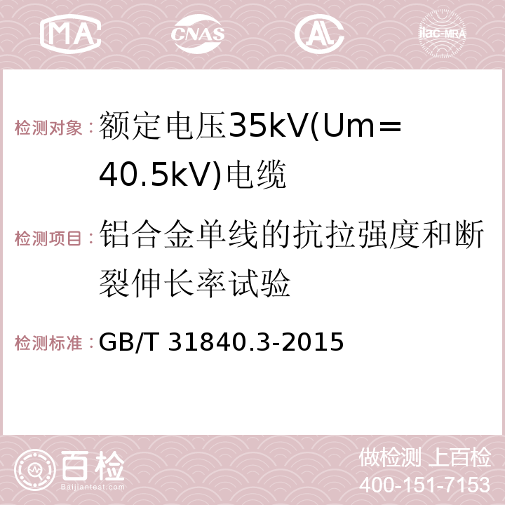 铝合金单线的抗拉强度和断裂伸长率试验 额定电压1kV(Um=1.2kV)到35kV(Um=40.5kV)铝合金芯挤包绝缘电力电缆 第3部分: 额定电压35kV(Um=40.5kV)电缆GB/T 31840.3-2015