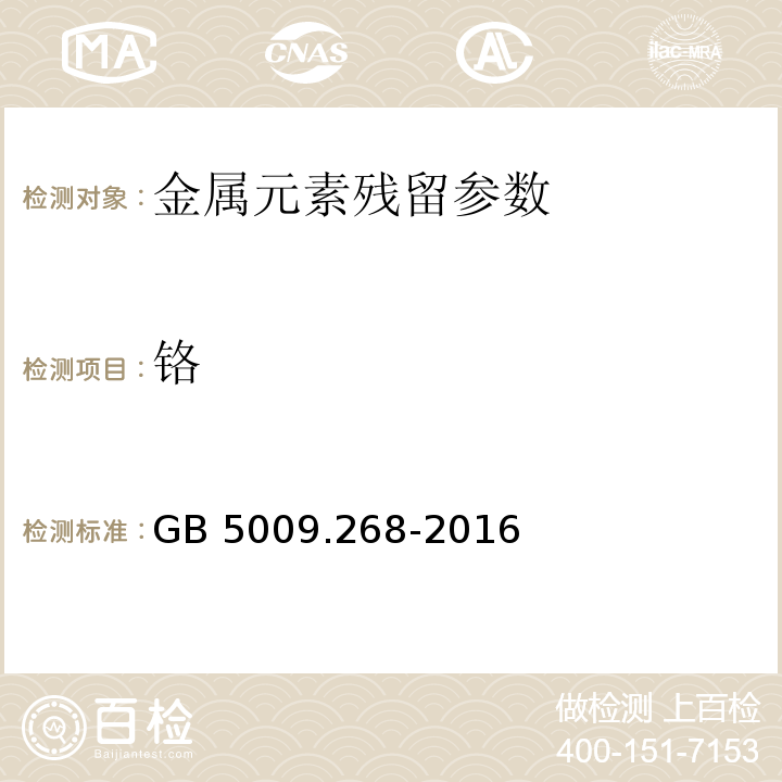 铬 铬食品安全国家标准 食品中多元素的测定GB 5009.268-2016