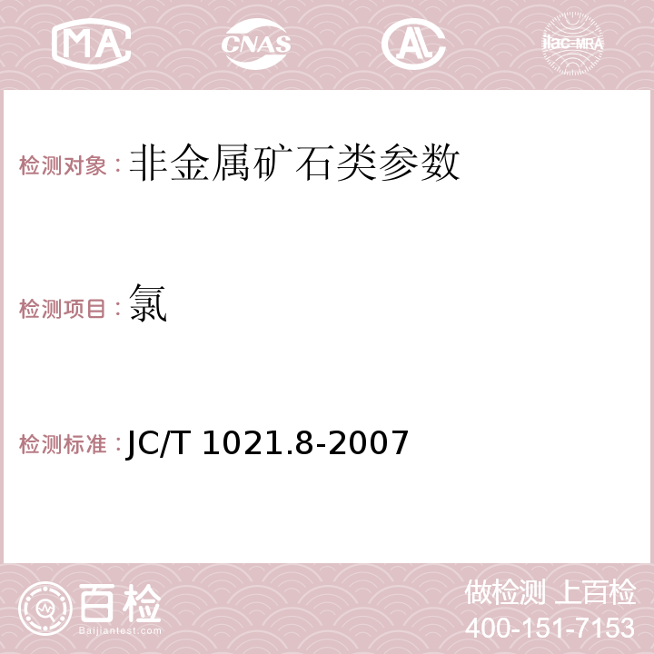 氯 非金属矿物和岩石化学分析方法第8部分:石膏矿化学分析方法JC/T 1021.8-2007 岩石和矿石分析规程岩盐及芒硝分析硝酸银容量法DZG 93-08