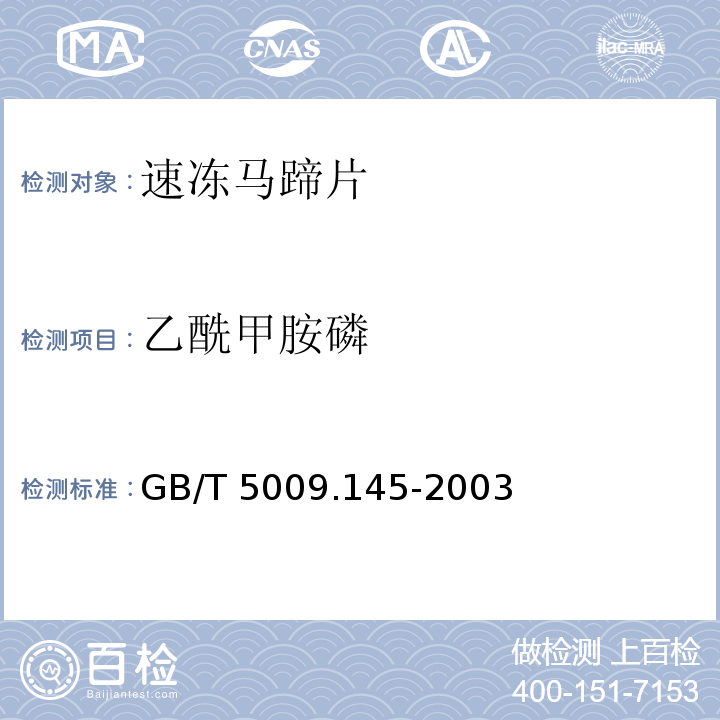 乙酰甲胺磷 植物性食品中有机磷和氨基甲酸 酯类农药多种残留的测定 GB/T 5009.145-2003