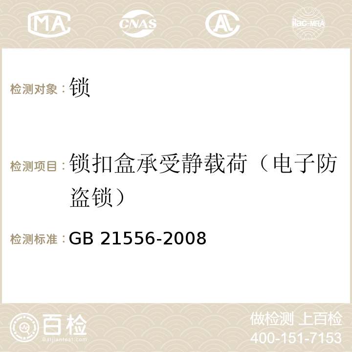 锁扣盒承受静载荷（电子防盗锁） 锁GB 21556-2008