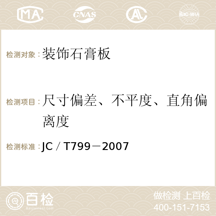 尺寸偏差、不平度、直角偏离度 JC/T 799-2007 装饰石膏板