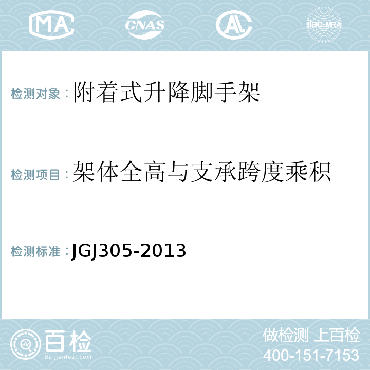 架体全高与支承跨度乘积 JGJ 305-2013 建筑施工升降设备设施检验标准(附条文说明)