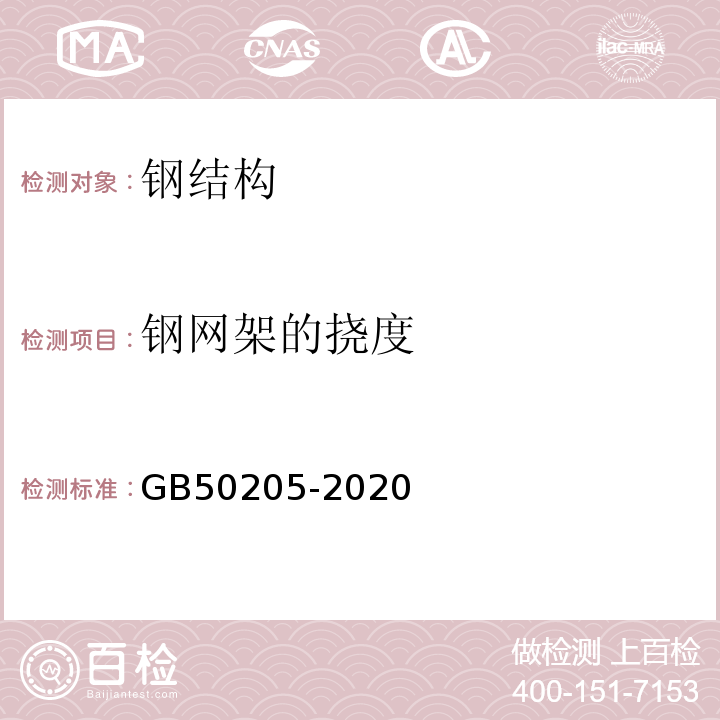 钢网架的挠度 钢结构工程施工质量验收标准 GB50205-2020