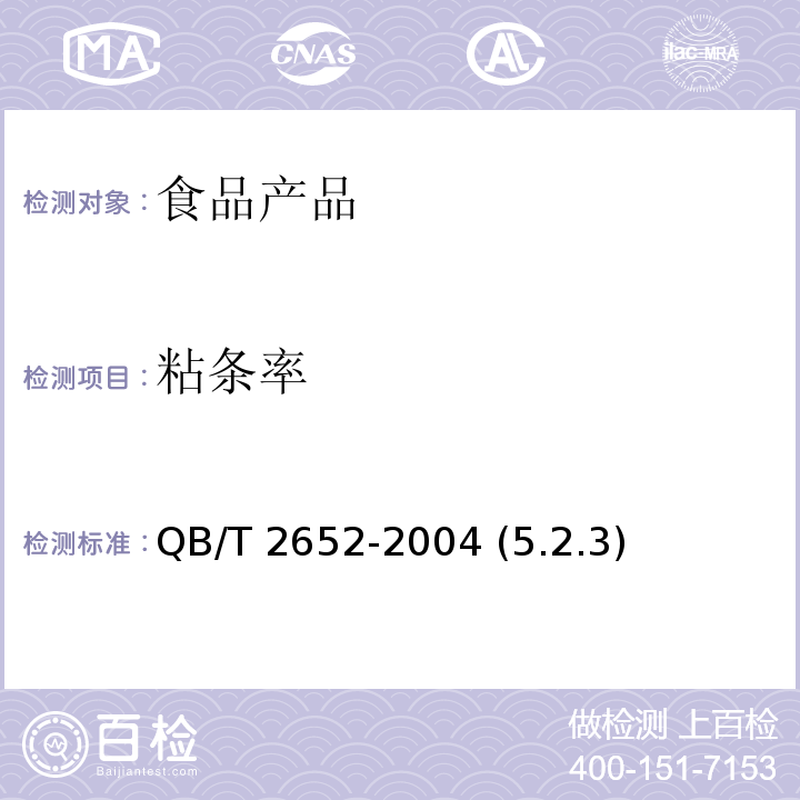 粘条率 方便米粉（米线） QB/T 2652-2004 (5.2.3)