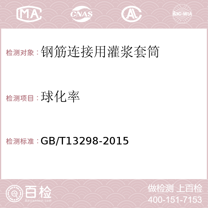 球化率 金属显微组织检验方法 GB/T13298-2015