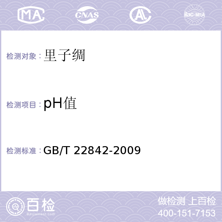 pH值 GB/T 22842-2009 里子绸
