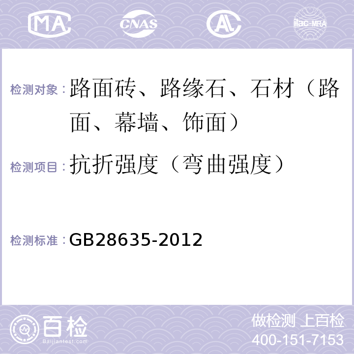 抗折强度（弯曲强度） 混凝土路面砖GB28635-2012