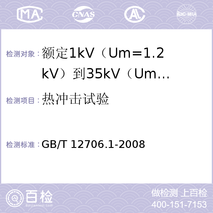 热冲击试验 额定1kV（Um=1.2kV）到35kV（Um=40.5kV）挤包绝缘电力电缆及附件第1部分：额定1kV（Um=1.2kV）和3kV（Um=3.6kV）电缆GB/T 12706.1-2008