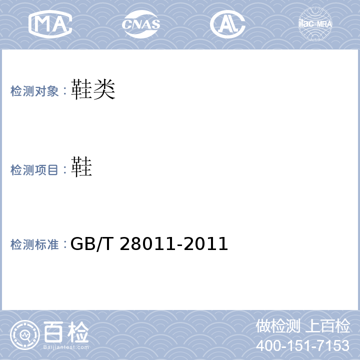 鞋 GB/T 28011-2011 【强改推】鞋类钢勾心(附第1号修改单)