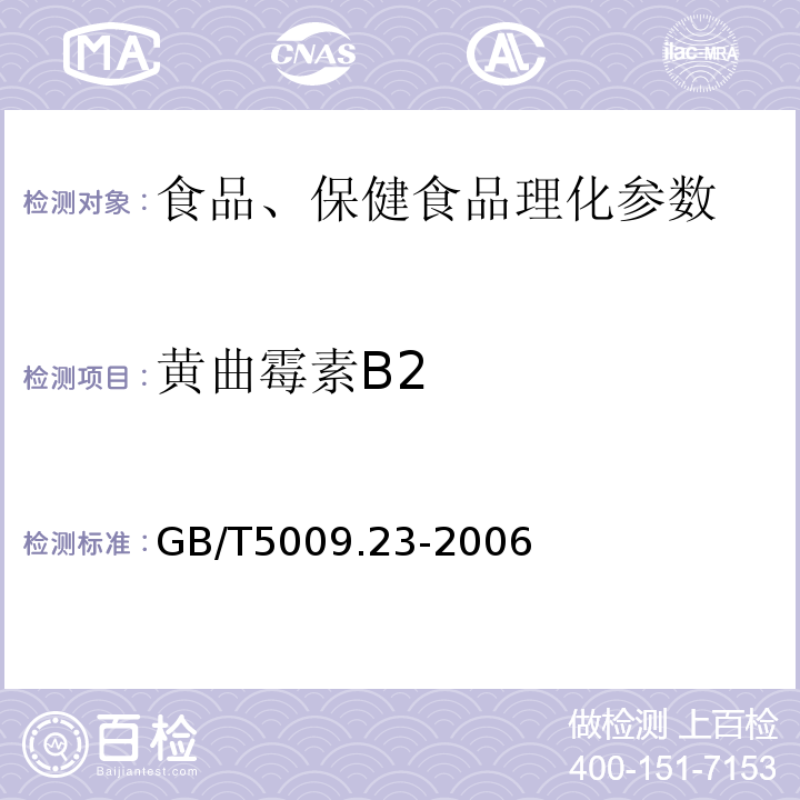 黄曲霉素B2 食品中黄曲霉毒素B1、B2、G1、G2的测定 GB/T5009.23-2006