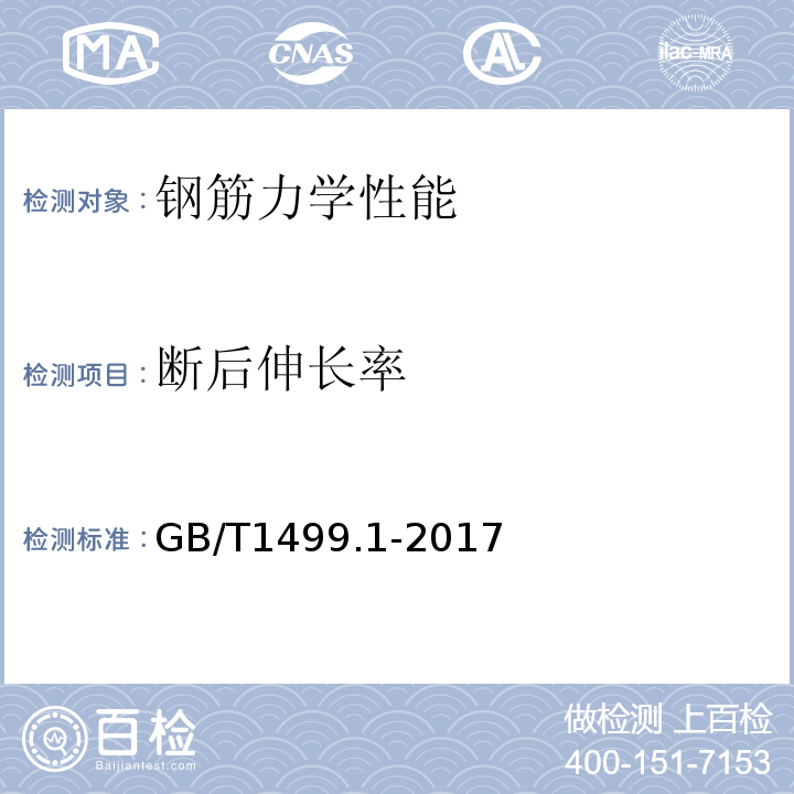 断后伸长率 钢筋混凝土用钢筋第1部分：热轧光圆钢筋 GB/T1499.1-2017