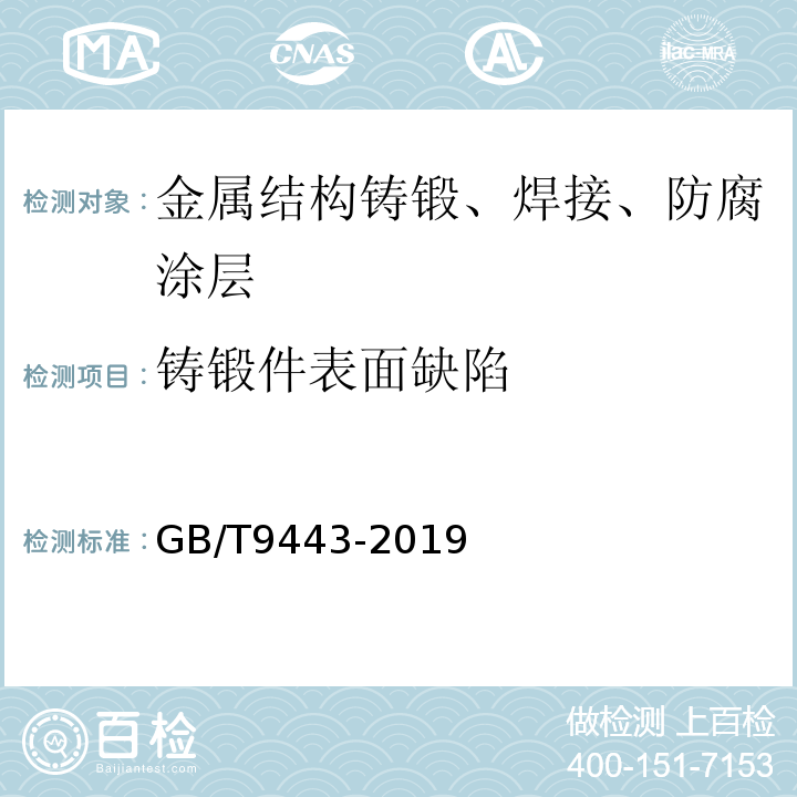 铸锻件表面缺陷 铸钢铸铁件 渗透检测 GB/T9443-2019