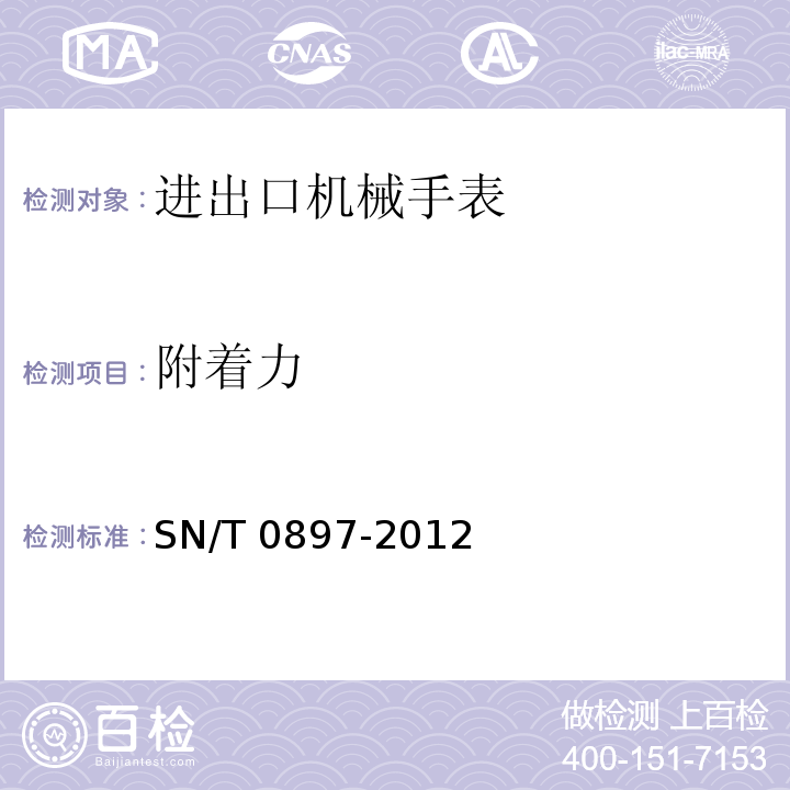 附着力 SN/T 0897-2012 进出口机械手表检验规程