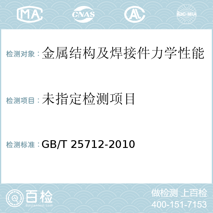  GB/T 25712-2010 振动时效工艺参数选择及效果评定方法