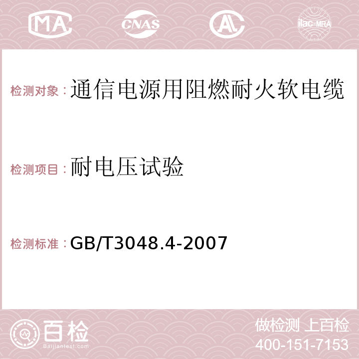 耐电压试验 电线电缆电性能试验方法第4部分交流电压试验 （GB/T3048.4-2007）