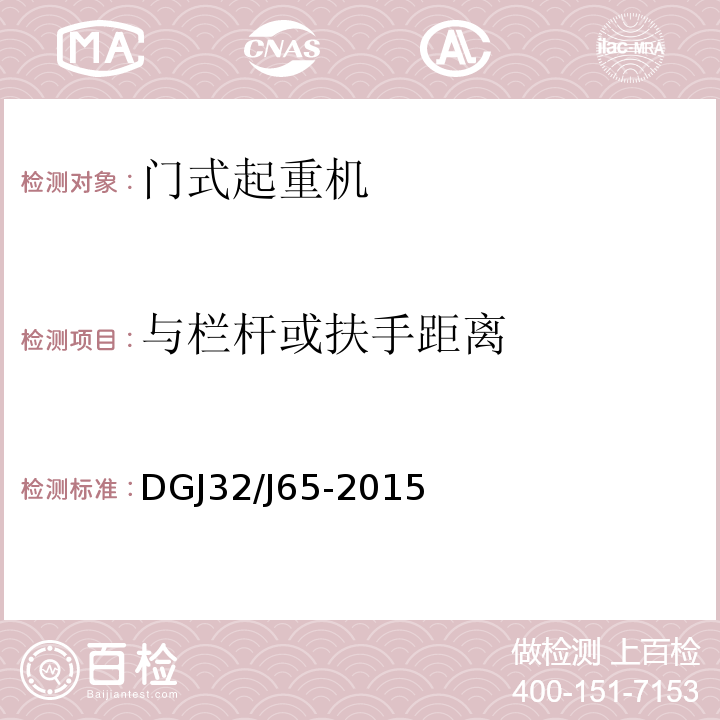 与栏杆或扶手距离 建筑工程施工机械安装质量检验规程DGJ32/J65-2015